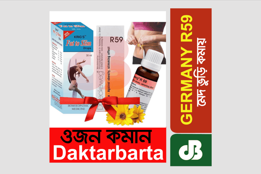 R59: “মেদ ভুঁড়ি কমানোর জন্যে অসাধারণ হোমিও মেডিসিন”