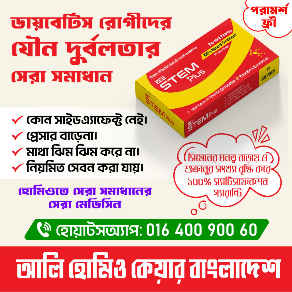 রেড স্টিম প্লাস – Red Stem Plus | যৌন শক্তি বৃদ্ধিতে কার্যকর নিরাপদ মেডিসিন