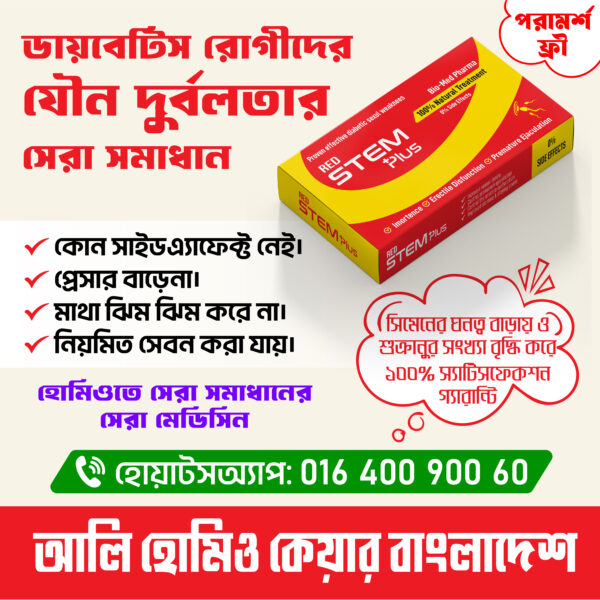 রেড স্টিম প্লাস – Red Stem Plus | যৌন শক্তি বৃদ্ধিতে কার্যকর নিরাপদ মেডিসিন